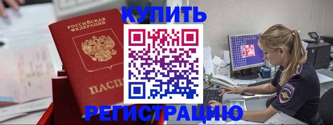 временная регистрация купить в Дзержинском