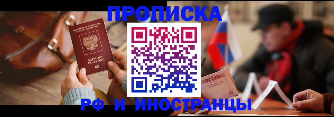 прописка для работы в Дзержинском